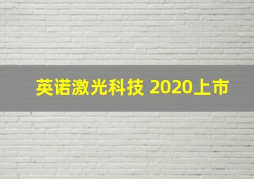 英诺激光科技 2020上市